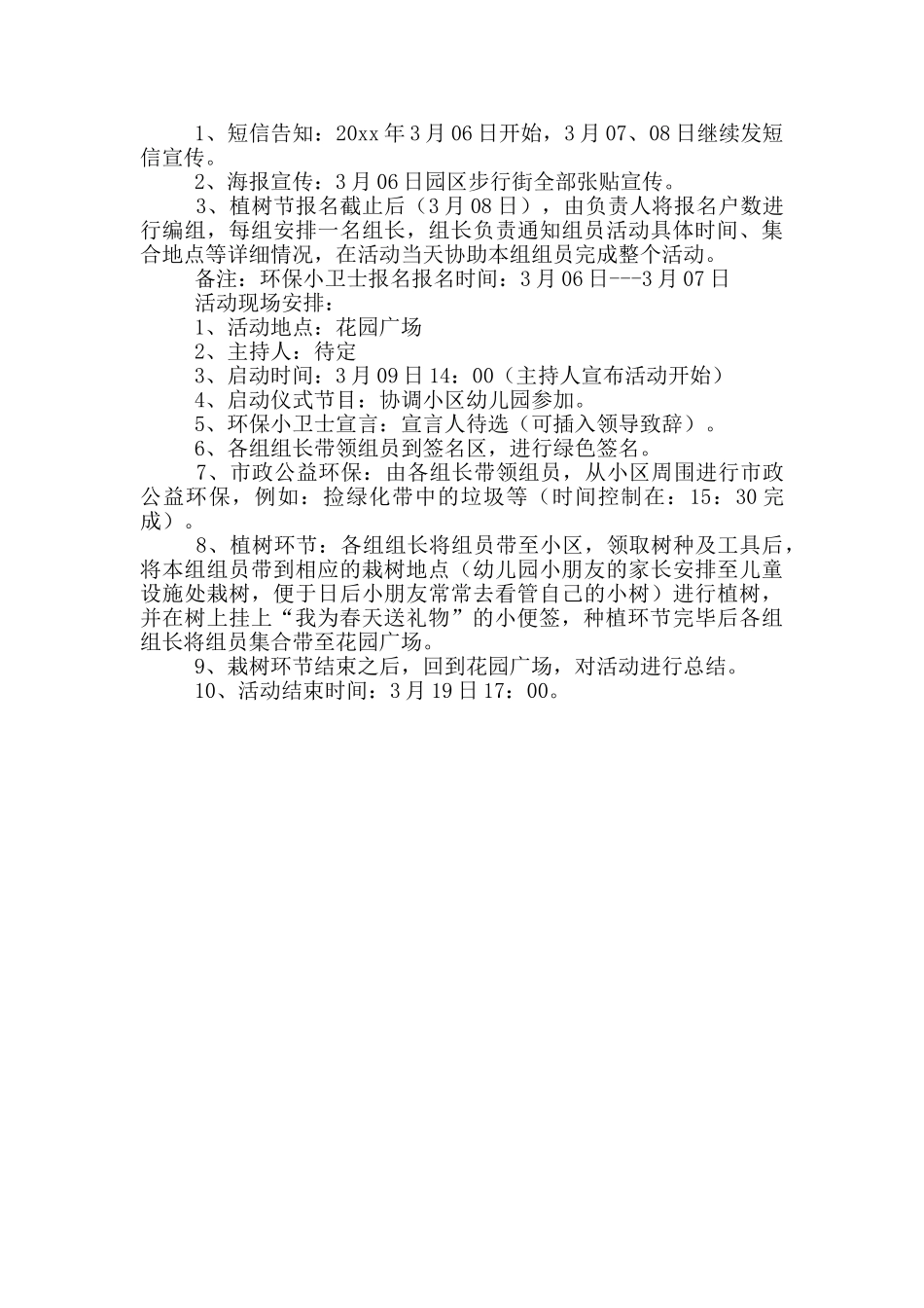 社区植树节活动策划书模板_第3页