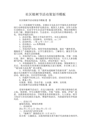 社区植树节活动策划书模板