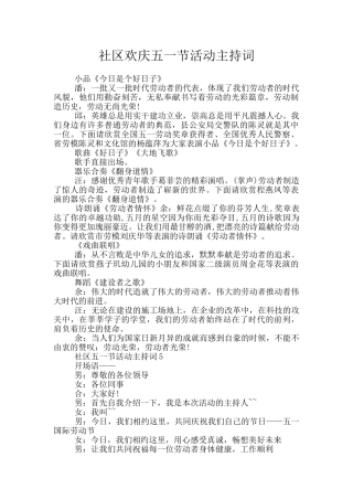 社区欢庆五一节活动主持词