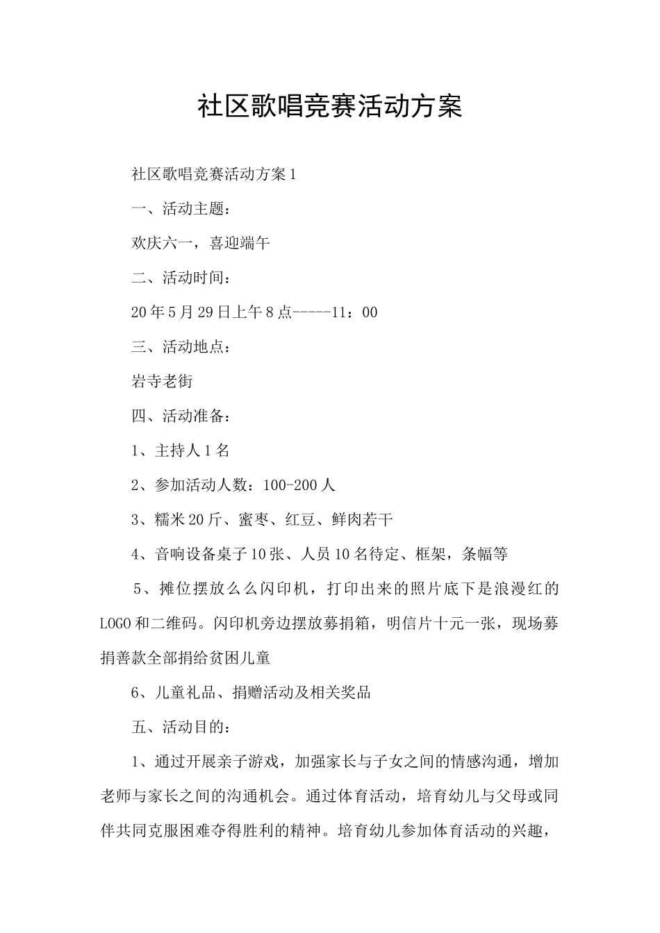 社区歌唱比赛活动方案_第1页