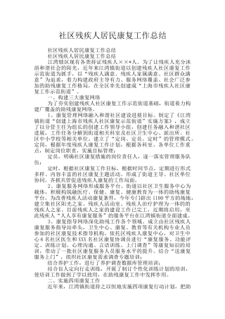 社区残疾人居民康复工作总结