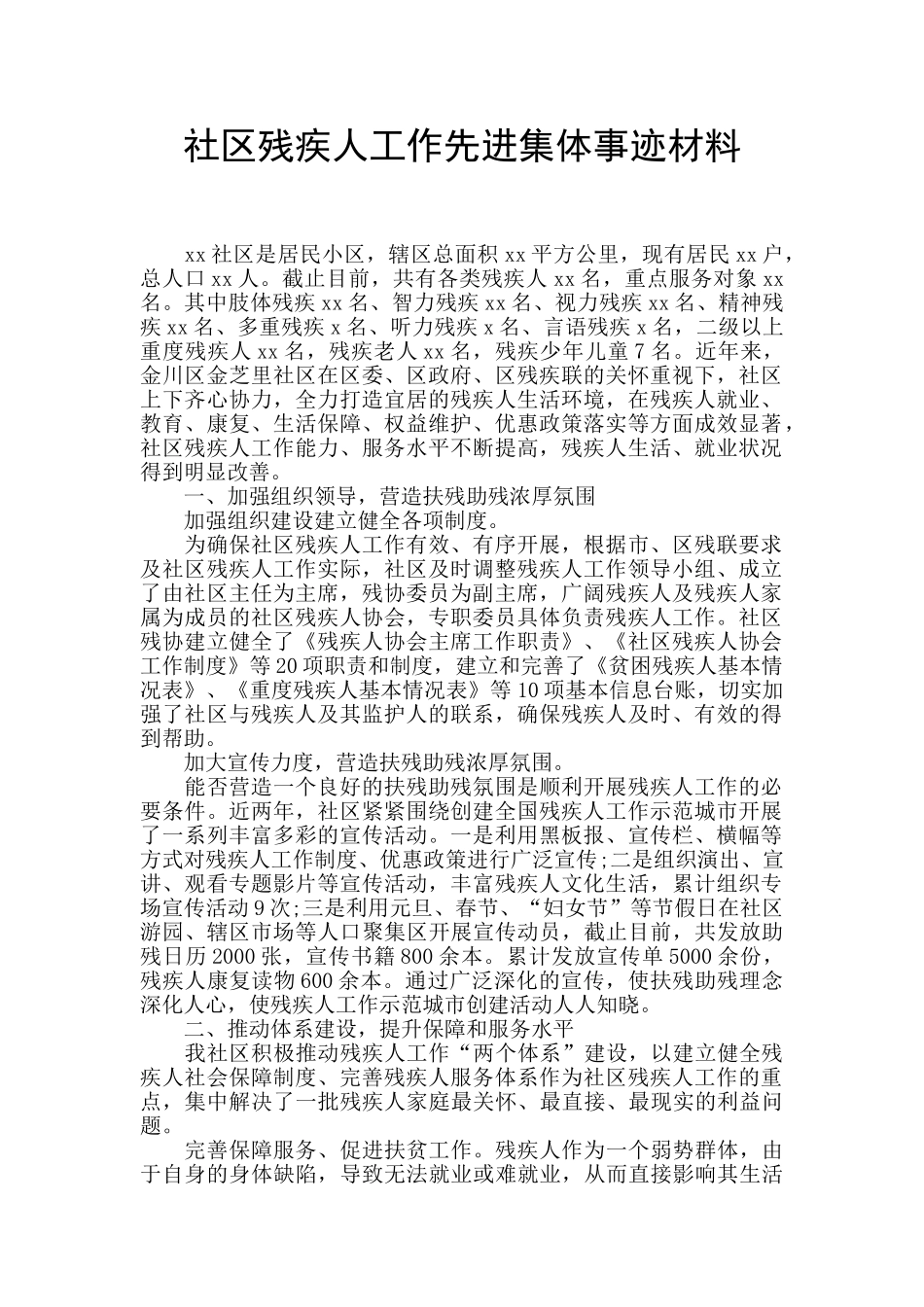 社区残疾人工作先进集体事迹材料_第1页