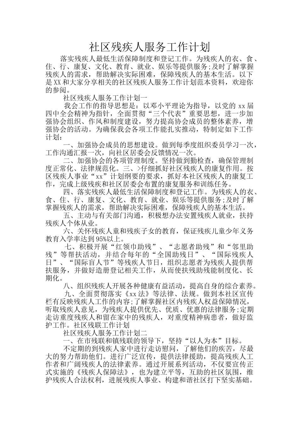 社区残疾人服务工作计划_第1页