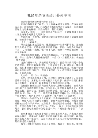 社区母亲节活动开幕词串词