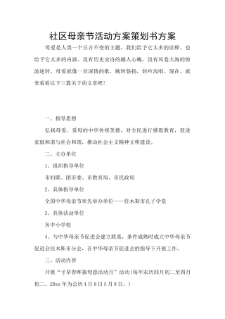 社区母亲节活动方案策划书方案