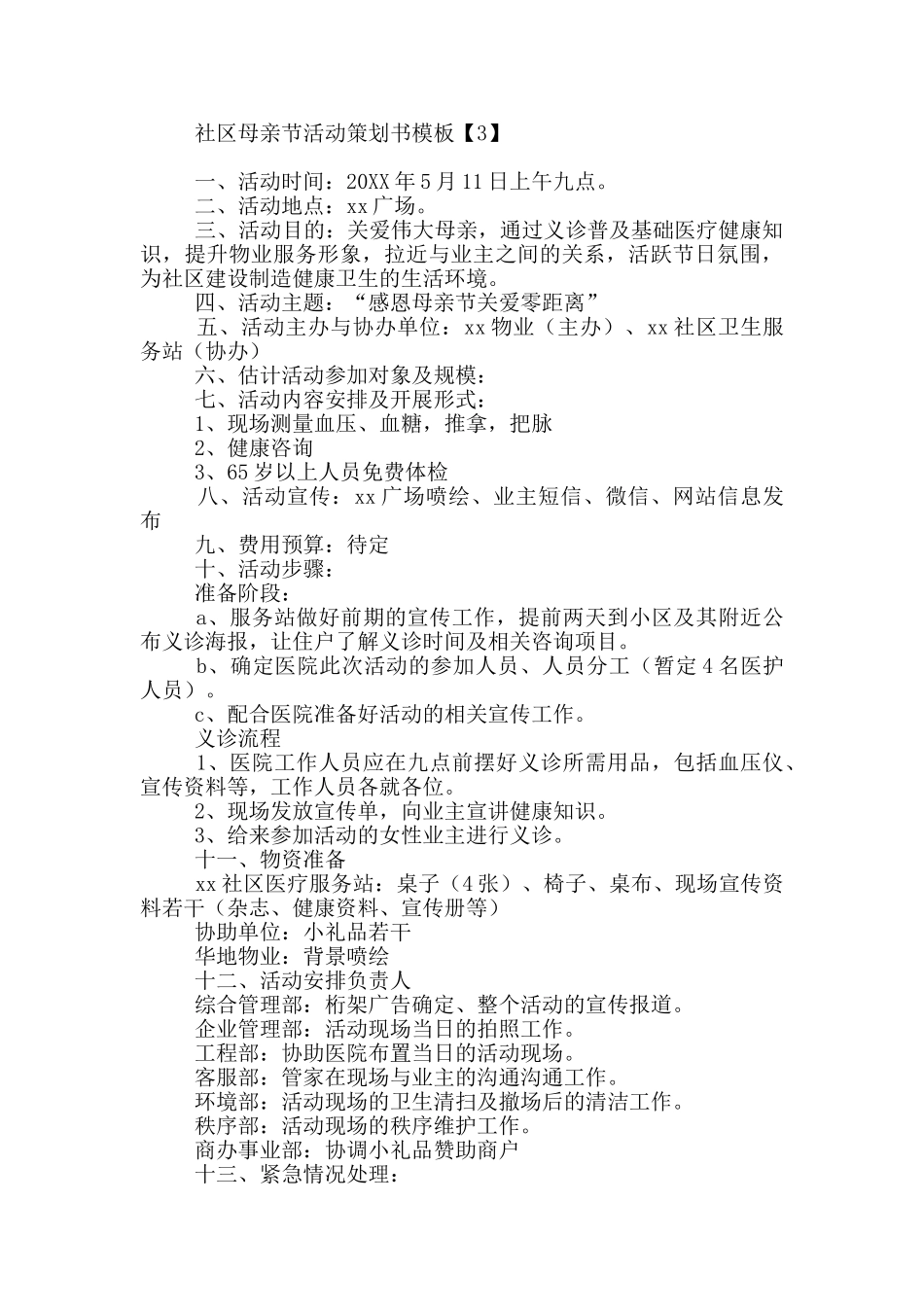 社区母亲节活动策划书模板_第3页