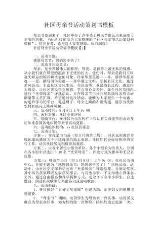 社区母亲节活动策划书模板