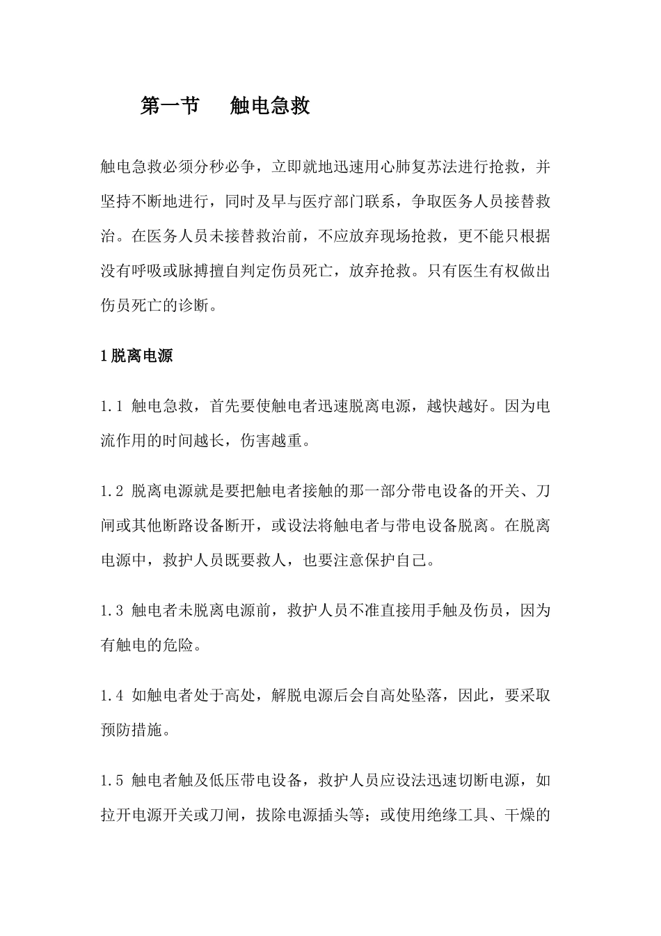 触电急救和一般创伤急救知识_第1页