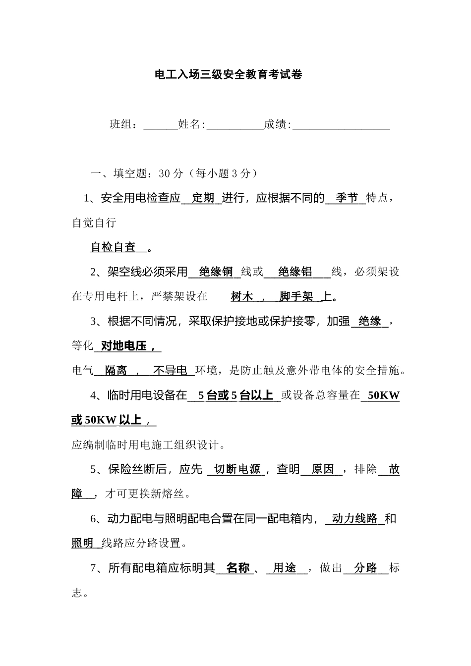 电工入场三级安全教育考试卷含答案-1_第1页