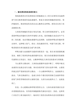 触电事故急救处理