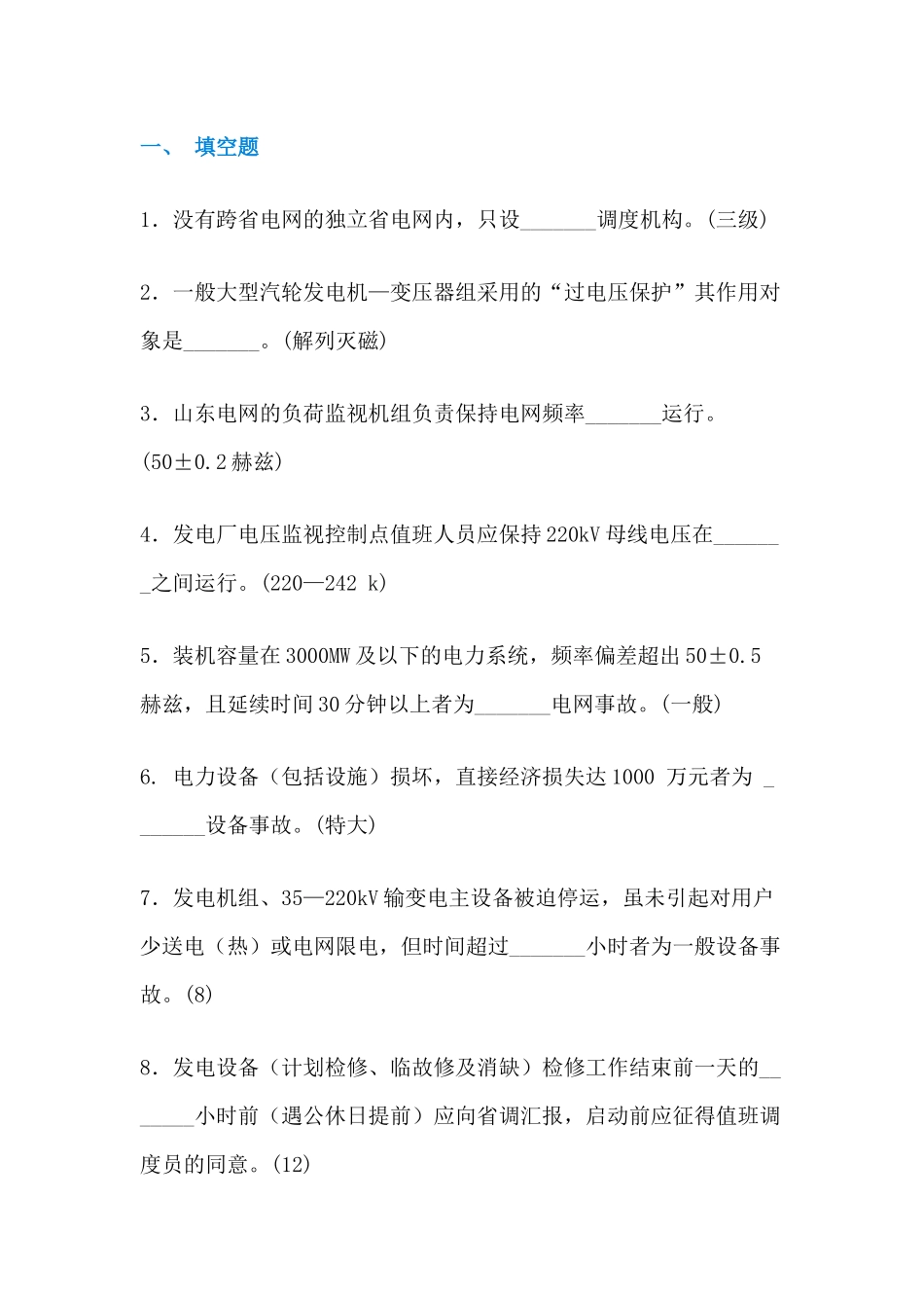 某电厂招聘值长笔试题含答案-3_第1页