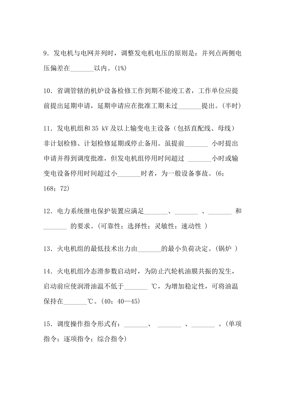 某电厂招聘值长笔试题含答案-3_第2页