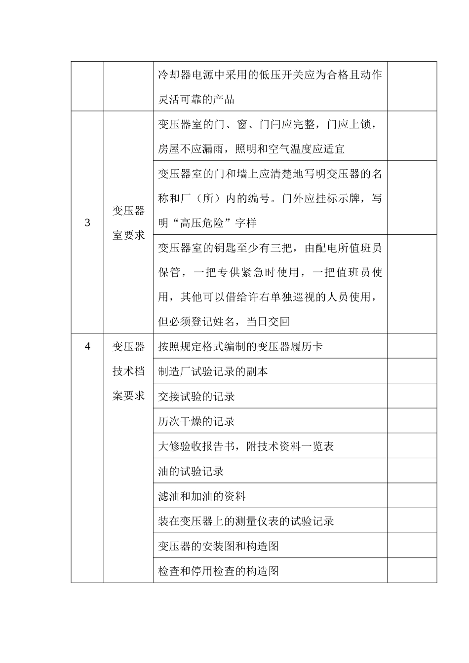 某公司电力变压器安全运行检查表_第2页