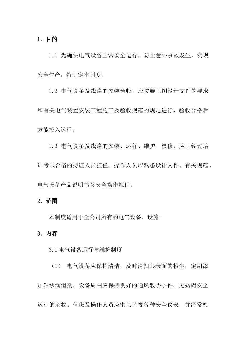 某公司电气设施安全管理制度_第1页