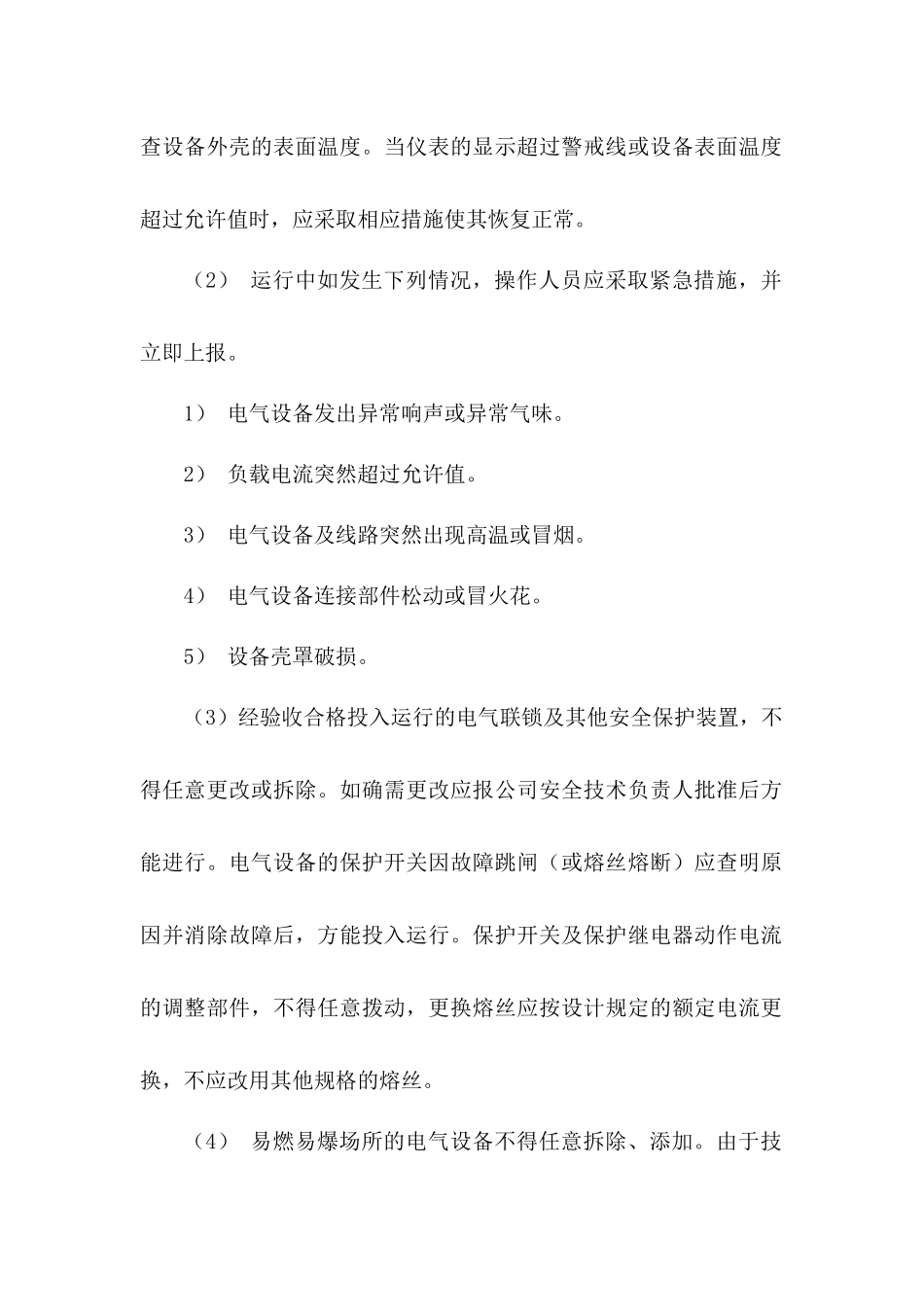 某公司电气设施安全管理制度_第2页