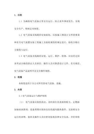 某公司电气设施安全管理制度