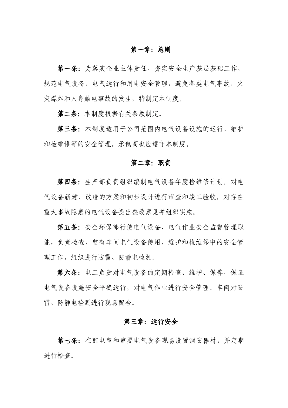 某公司电气、防雷、防静电安全管理制度_第1页
