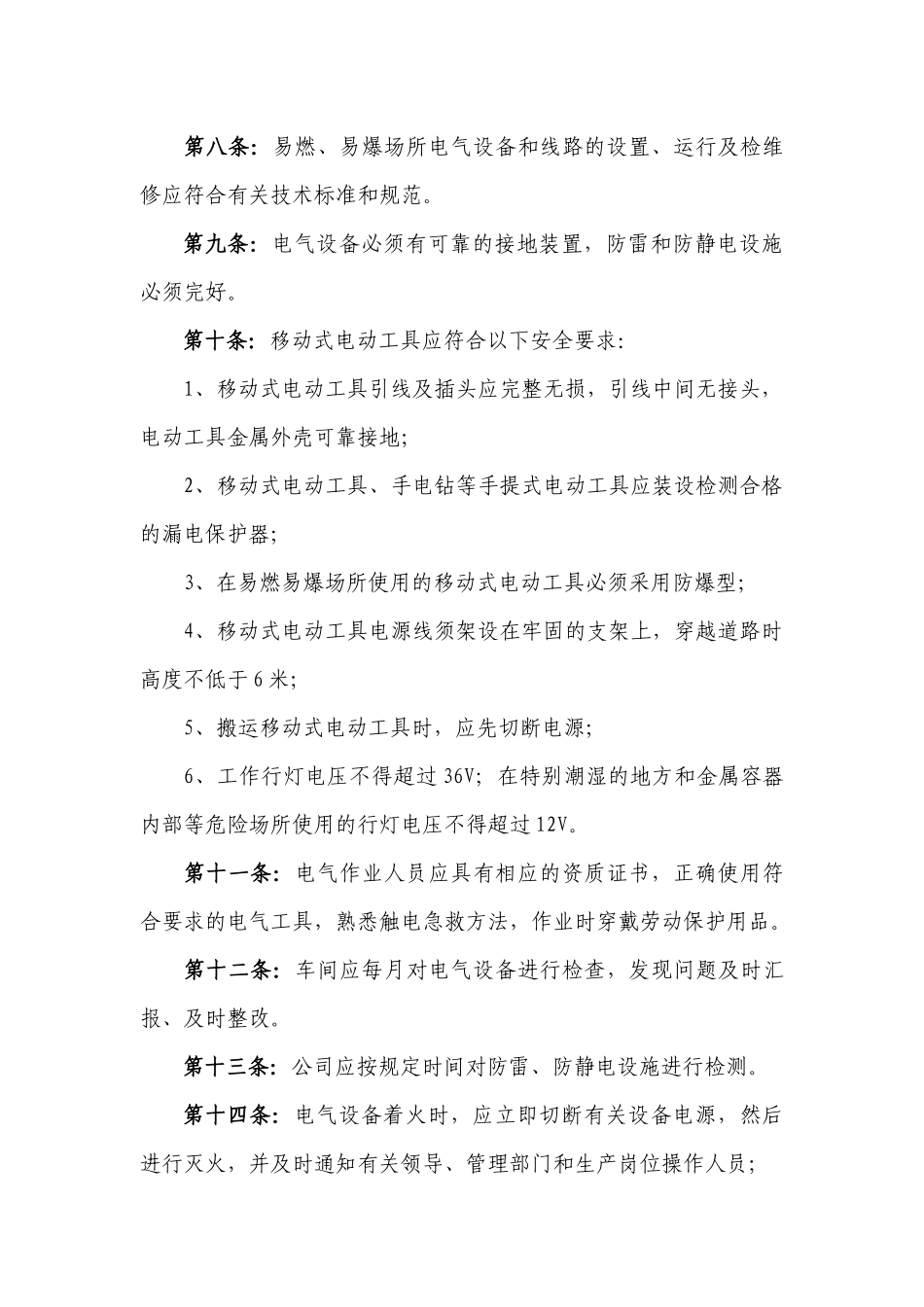 某公司电气、防雷、防静电安全管理制度_第2页