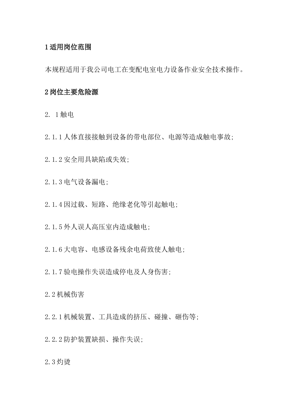 变配电作业安全技术操作规程_第1页