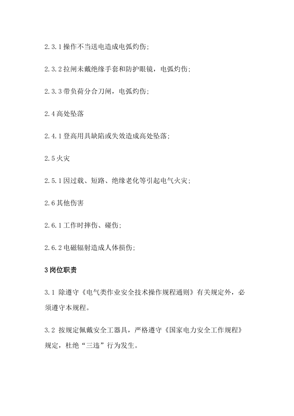 变配电作业安全技术操作规程_第2页