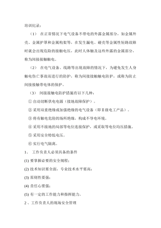 安全活动：间接接触触电防护