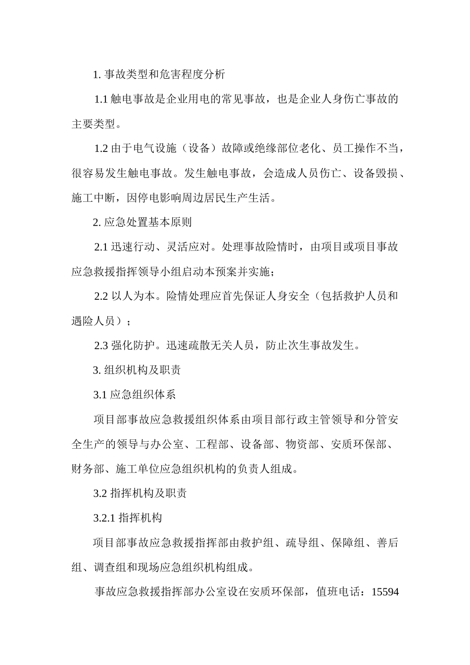 触电专项应急预案_第1页