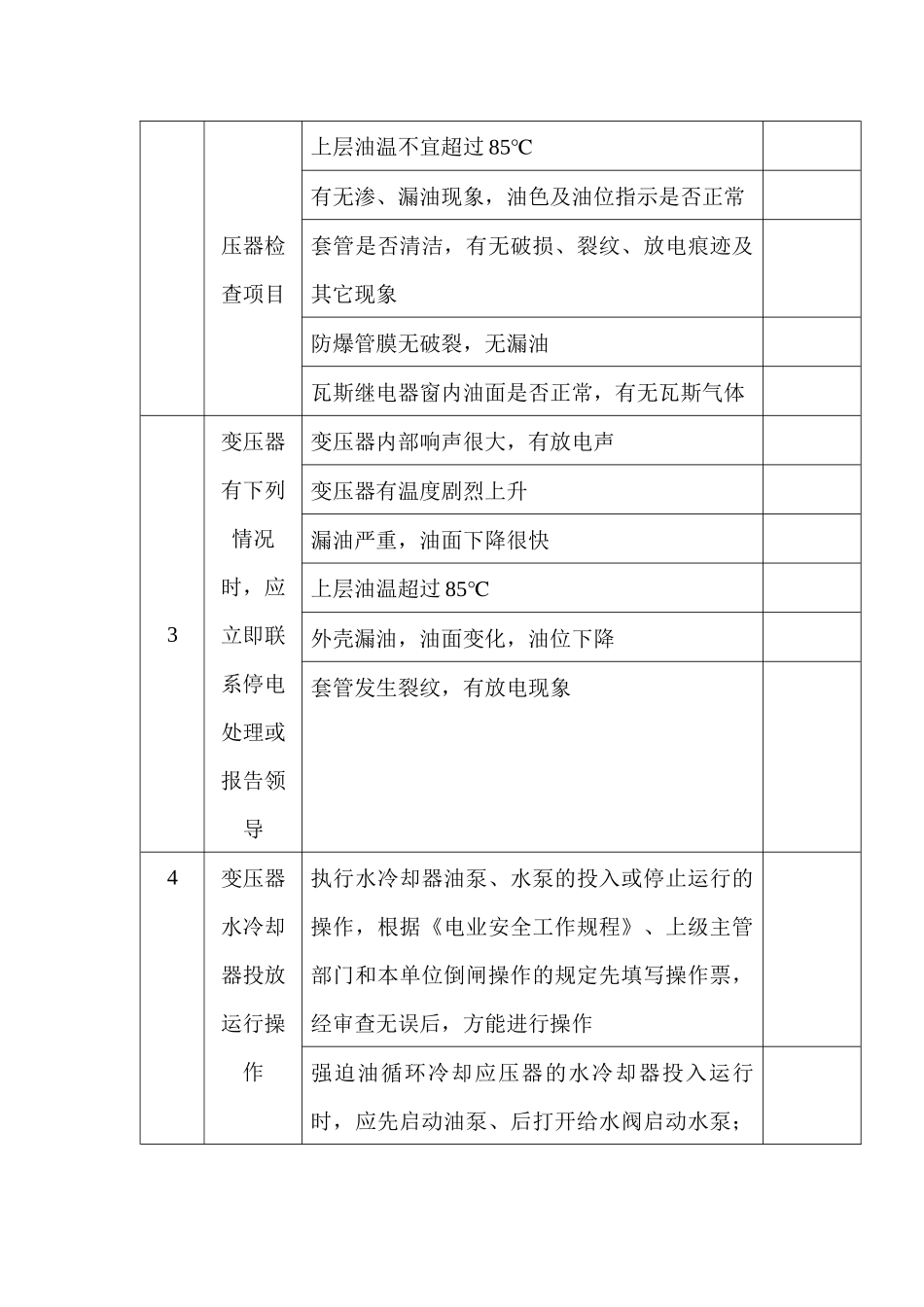 某公司电力变压器安全操作检查表_第2页