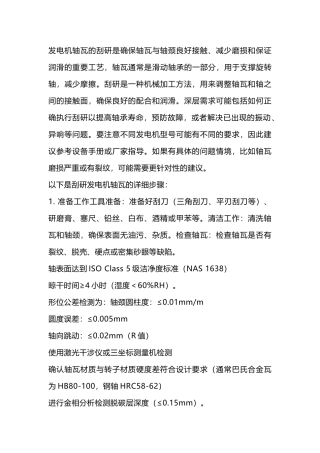 电厂发电机轴瓦刮研与标准