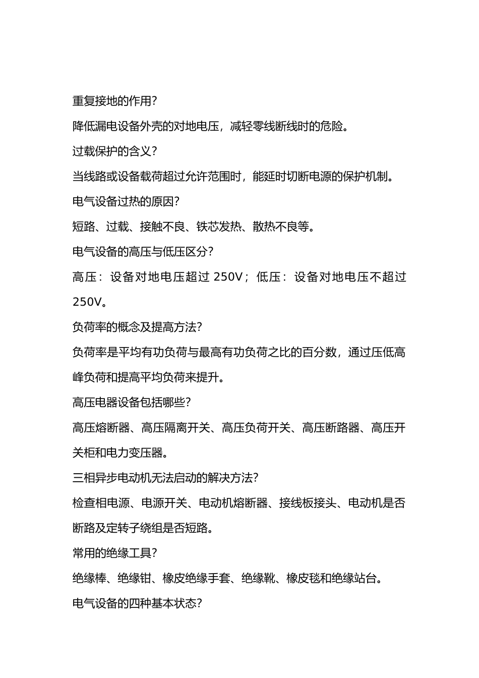 实用电气入门基础知识问答题含解析-5_第2页