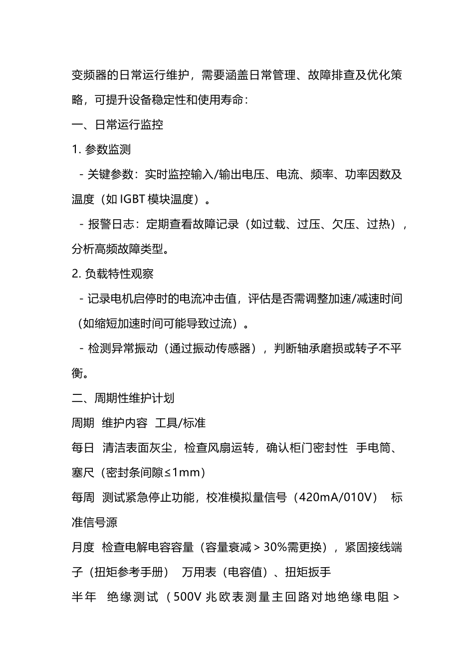 变频器运维解析_第1页