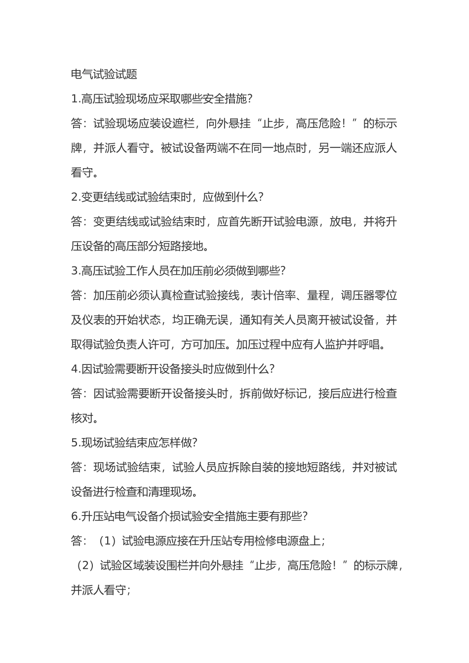 2.电气试验模拟考试复习题含答案_第1页