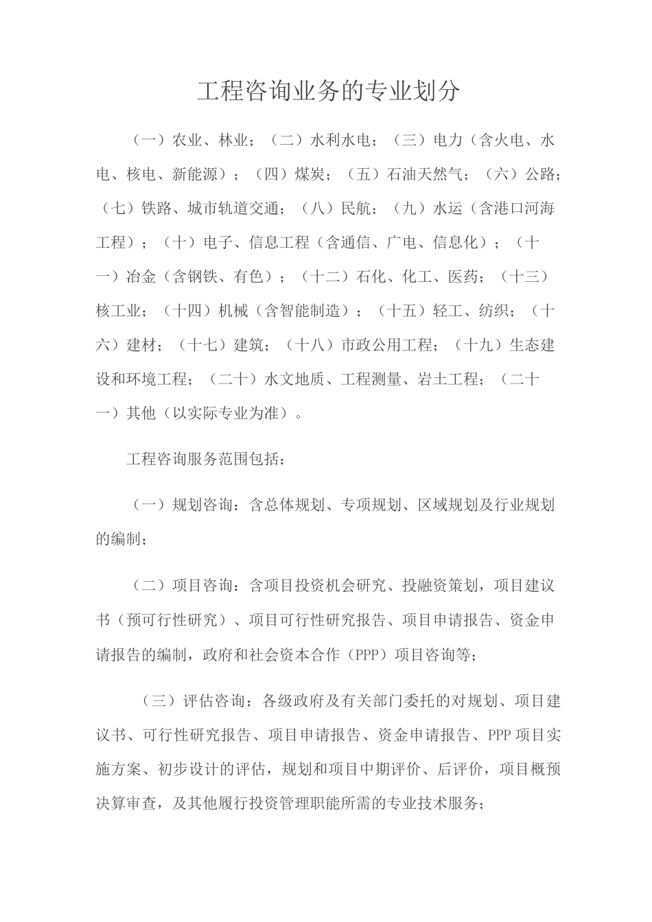 工程咨询业务按照以下专业划分_第1页