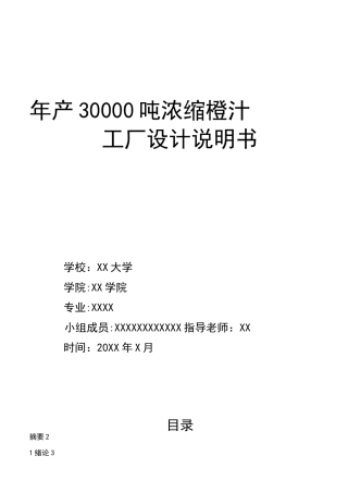 年产30000吨浓缩橙汁的工厂设计