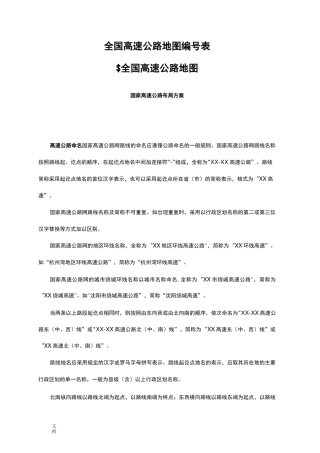 最新地全国高速公路的、国道和省道地分布、起止、路经、长度、环城线路等