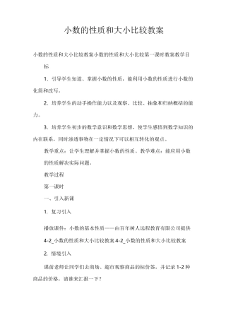 小数的性质和大小比较教案