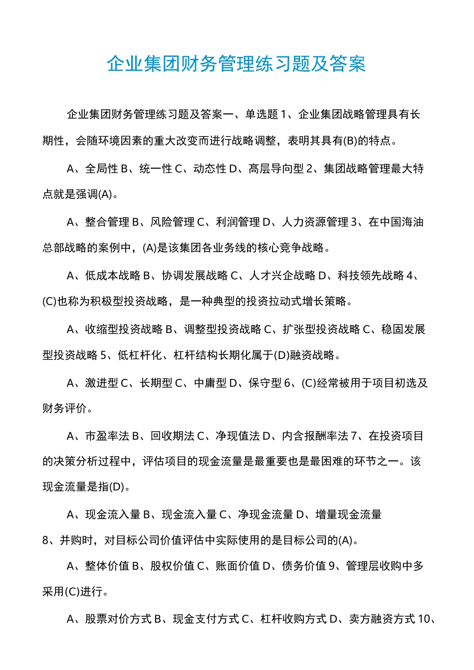 企业集团财务管理练习题及答案_第1页