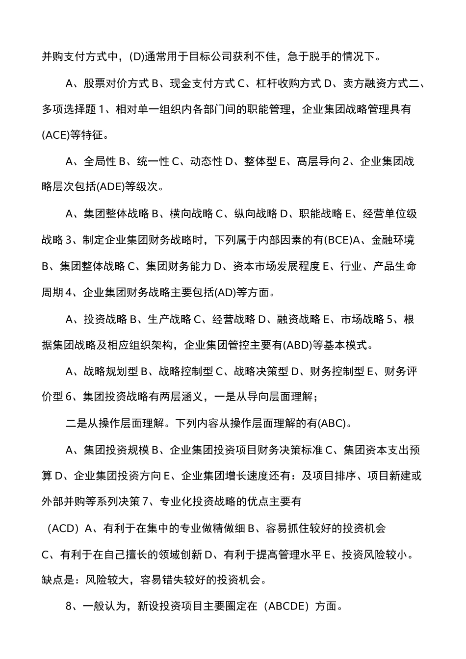 企业集团财务管理练习题及答案_第2页