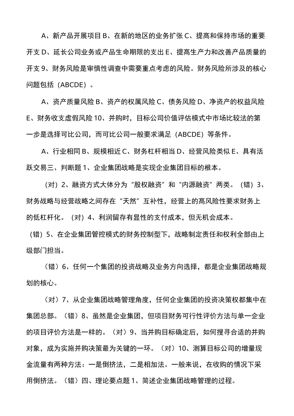 企业集团财务管理练习题及答案_第3页