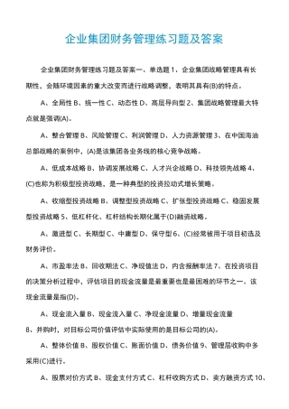 企业集团财务管理练习题及答案