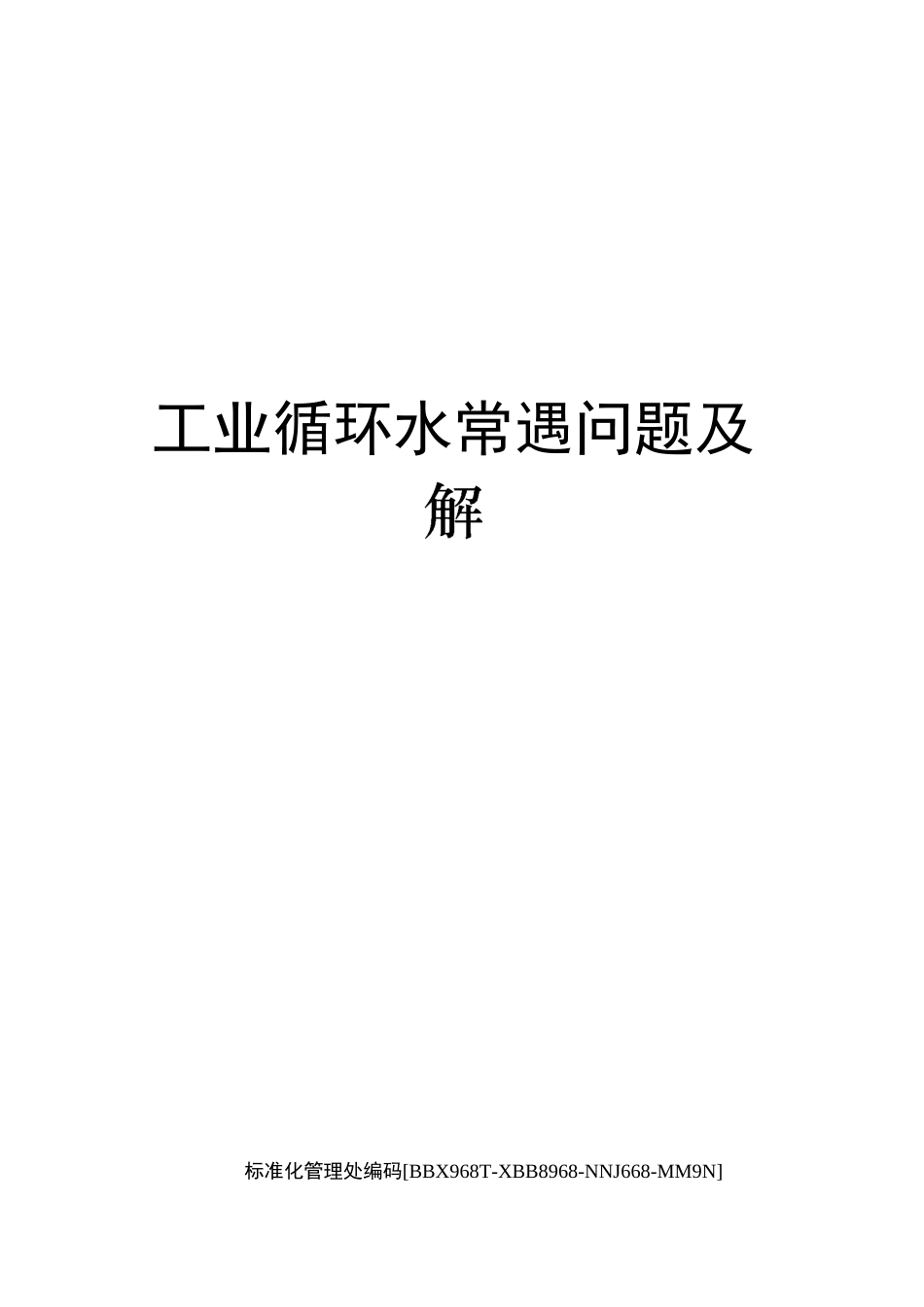 工业循环水常遇问题及解决方案完整版_第1页