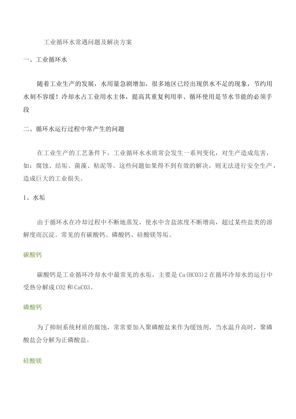 工业循环水常遇问题及解决方案完整版_第2页