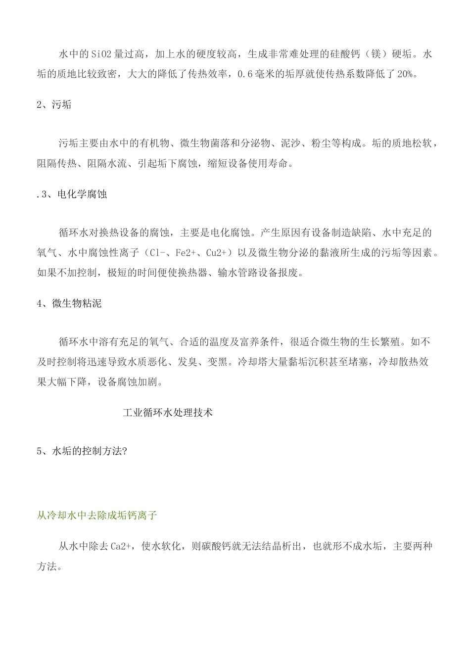 工业循环水常遇问题及解决方案完整版_第3页