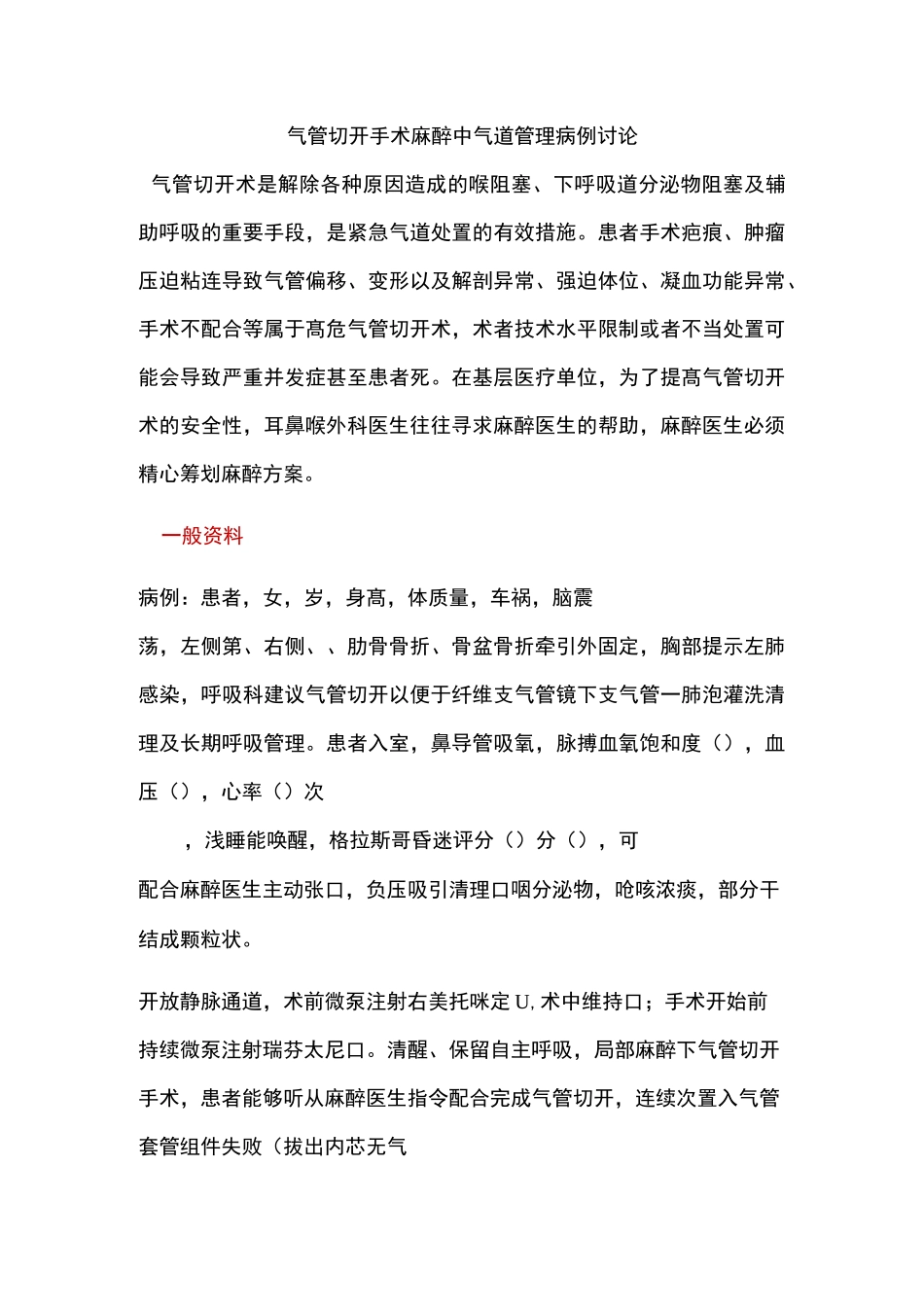 气管切开手术麻醉中气道管理病例讨论_第1页