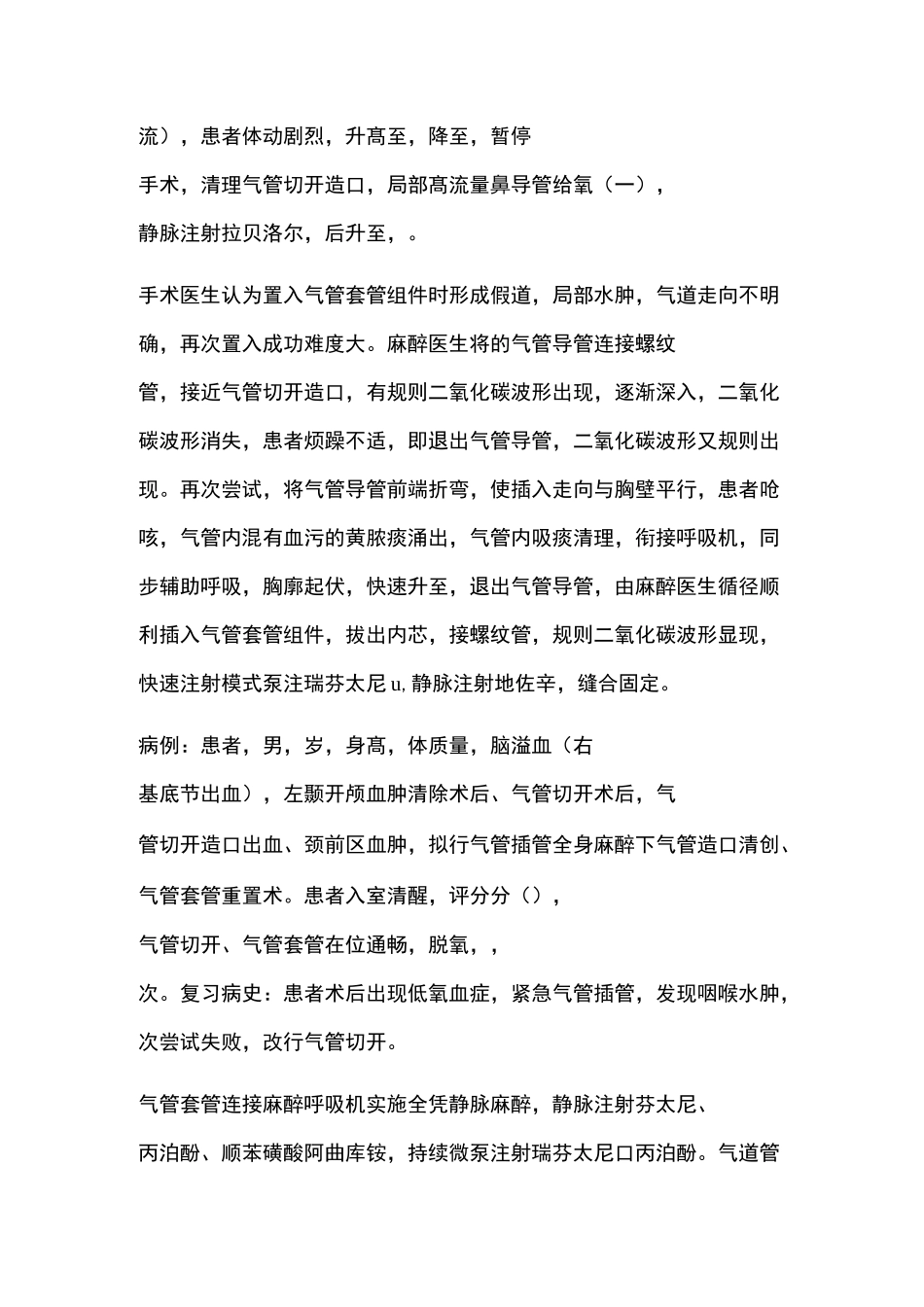 气管切开手术麻醉中气道管理病例讨论_第2页