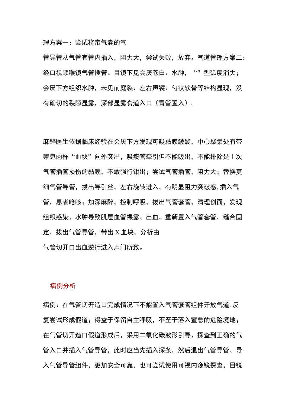 气管切开手术麻醉中气道管理病例讨论_第3页