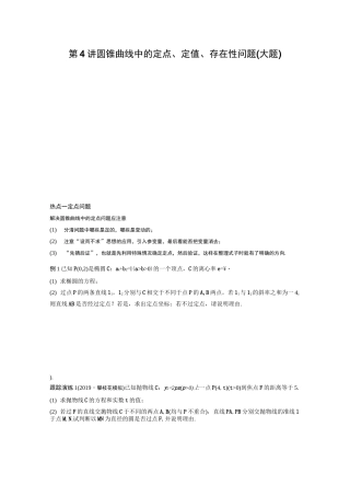 高考热点复习：圆锥曲线中的定点、定值、存在性问题(大题)练习题
