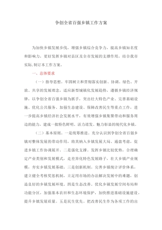 争创全省百强乡镇工作方案