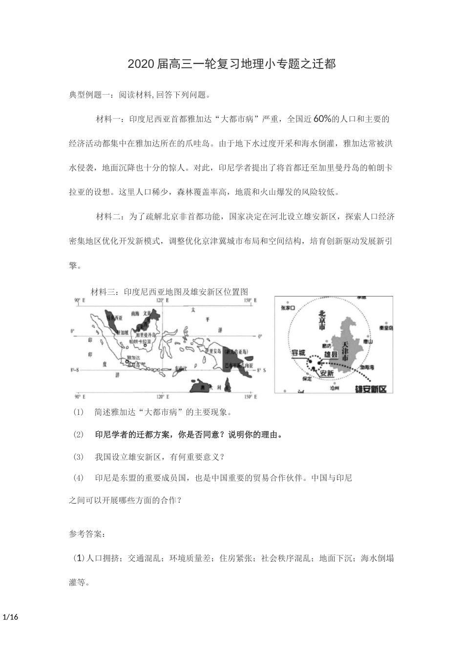 2020届高三一轮复习地理小专题之迁都_第1页