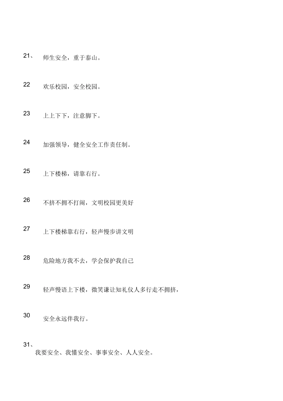 防踩踏安全宣传标语三篇_第3页