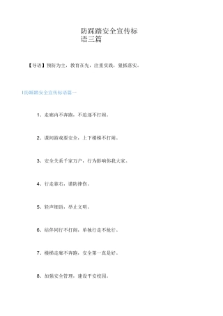 防踩踏安全宣传标语三篇